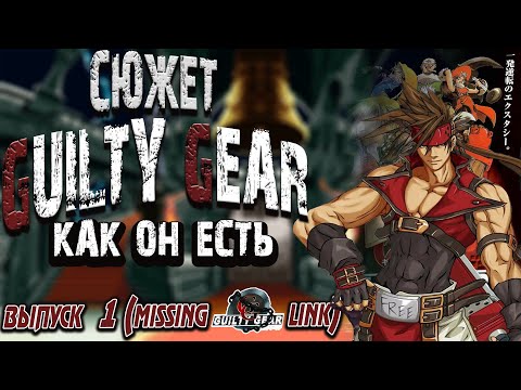 Видео: Сюжет Guilty Gear (1 серия) рассказанный им самим