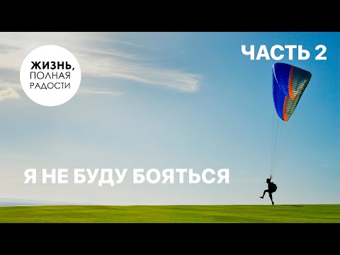 Видео: Я не буду бояться | Часть 2 | Джойс Майер