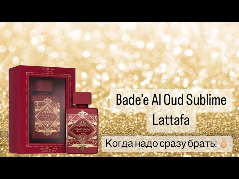 Видео: Lattafa😍. Шикарный Bade’e Al Oud Sublime. Влюбилась с первого вдоха🍎🍏.