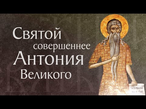 Видео: Житие преподобного Павла Фивейского († 341). Память 28 января