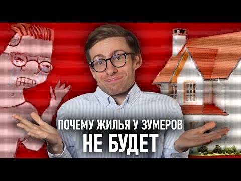 Видео: ЗУМЕРЫ БУДУТ БЕЗ КВАРТИР