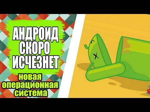 Видео: Android БОЛЬШЕ НЕ СУЩЕСТВУЕТ | новая операционная система