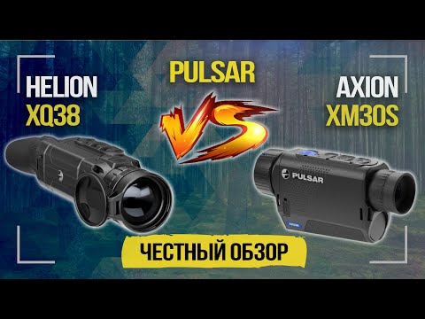 Видео: Новинка Pulsar Axion XM30S | Обзор и сравнение с Pulsar Helion XQ38