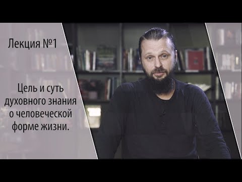 Видео: Цель и суть духовного знания о человеческой форме жизни. Лекция Ильи Кнабенгофа