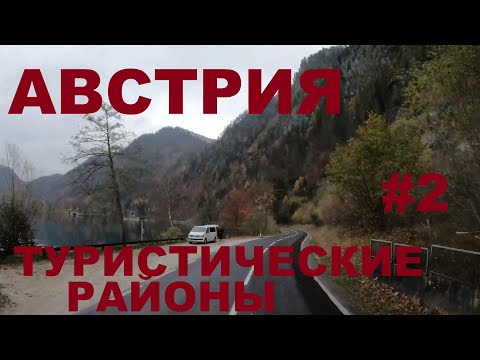Видео: Курортные районы Австрии в районе оз. Аттерзе: Unterach am Attersee, Weißenbach am Attersee и др. #2