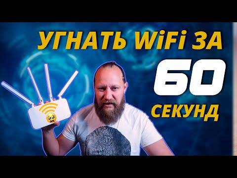 Видео: Взлом WiFi за 60 секунд | Как взламывают Ваш роутер будьте осторожны!