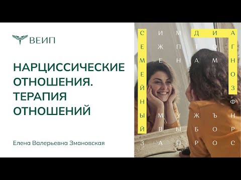 Видео: Нарциссические отношения | ТЕРАПИЯ ОТНОШЕНИЙ | Елена Валерьевна Змановская