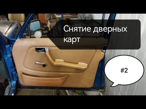 Видео: Mercedes Benz W123 снятие дверных карт