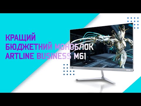 Видео: КРАЩИЙ БЮДЖЕТНИЙ МОНОБЛОК ДЛЯ ОФІСУ, МАГАЗИНУ АБО ДЛЯ ДОМУ - ARTLINE BUSINESS M61