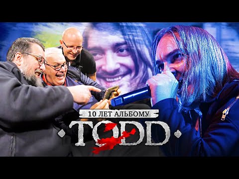 Видео: Концерт ГОРШЕНЕВА и СЕВЕРНЫЙ ФЛОТ / 10 лет альбому ТОДД