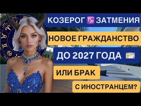 Видео: КОЗЕРОГ ♑️ СОЛНЕЧНОЕ ЗАТМЕНИЕ 2025 Горосоп сентябрь | Коридор затмений 2025 