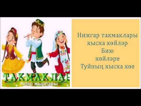 Видео: Нижгар такмаклары.Кыска көйләр