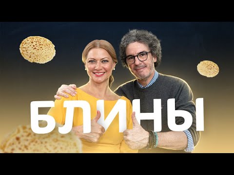 Видео: 🥞Начинаем Масленицу ВКУСНО! Изумительные блины от Татьяны Литвиновой