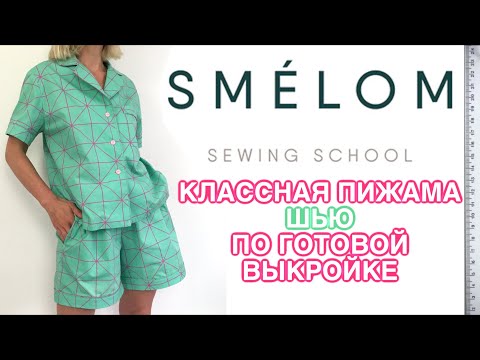 Видео: Я ШЬЮ по готовой ВЫКРОЙКЕ без единой корректировки 😍 #smelom_пижама  #мятный 💚