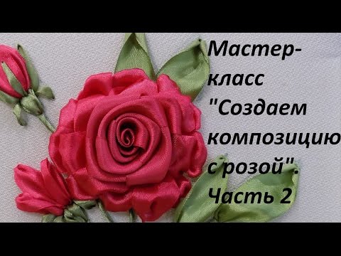 Видео: МК. Создаем композицию с розой. Часть 2. Разживалова Наталья