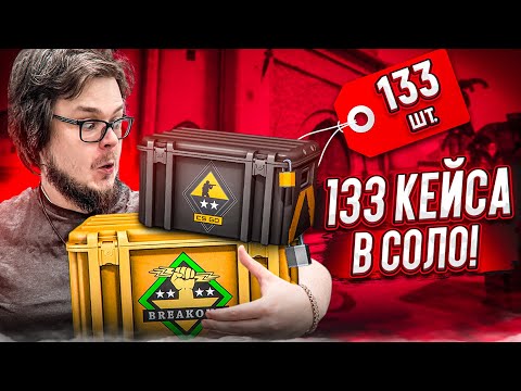 Видео: ОТКРЫЛ 133 КЕЙСА И ПОТРАТИЛ 50.000 РУБЛЕЙ! - ЕСЛИ НЕ СЕЙЧАС, ТО КОГДА?! КЕЙСЫ В CS:GO!