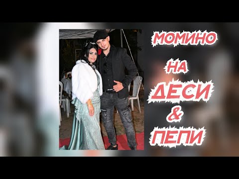 Видео: Момино На Деси & Пепи - Гр.Ихтиман 2025 Studio Angel