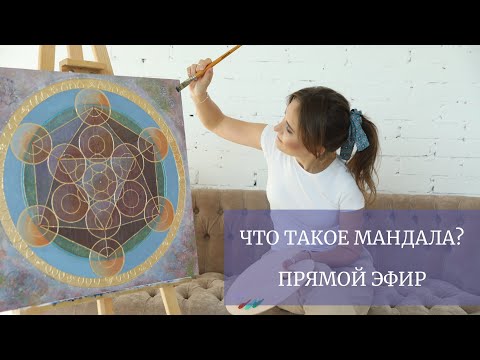 Видео: Что такое мандалы? Это инструмент или это просто рисунки? Какое влияние мандалы оказывают на нас?