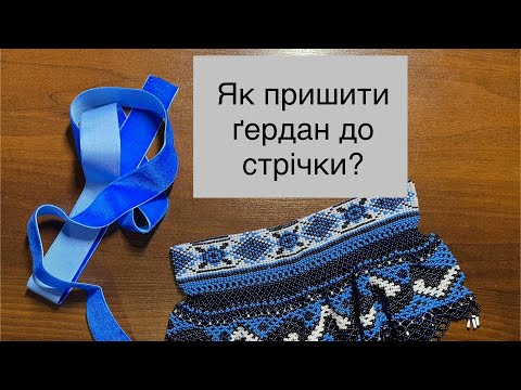 Видео: Як пришити ґердан до стрічки? Моя надійна  методика.