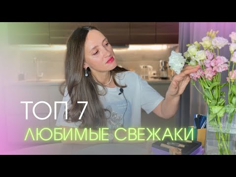 Видео: СВЕЖИЕ АРОМАТЫ НА ЖАРКОЕ ЛЕТО ☀️КРУТЫЕ СВЕЖАКИ