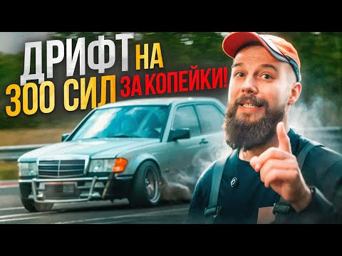 Видео: Валящая иномарка для дрифта ЗА ТРИСТА. Финал.