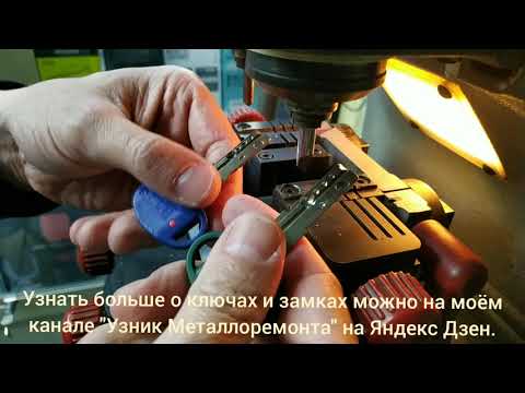 Видео: Сделать ключ BARS от цилиндра MOTTURA CHAMPION.