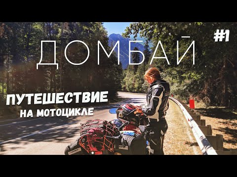 Видео: ДОМБАЙ | ДАЛЬНЯК НА МОТОЦИКЛЕ | МОТОПУТЕШЕСТВИЕ В ГОРЫ | #1
