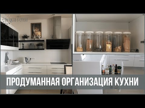 Видео: Организация и хранение НА КУХНЕ, на которой ВСЕГДА ПОРЯДОК | 25 часов в сутках