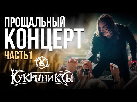 Видео: Последний концерт группы КУКРЫНИКСЫ / Часть 1