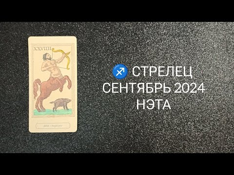 Видео: ♐ СТРЕЛЕЦ СЕНТЯБРЬ 2024 от Нэты