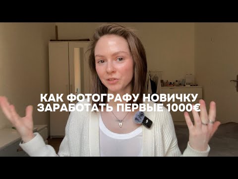 Видео: Как фотографу новичку заработать первые 1000€