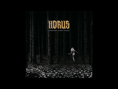 Видео: АЛЬБОМНЫЕ РАЗБОРКИ | HORUS Прометей роняет факел