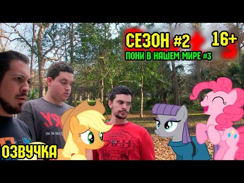 Видео: Пони в нашем мире (сезон 2, эпизод 3) [ОЗВУЧКА] 16+ / Pony meets World - S2, E3 (MLP in real life)