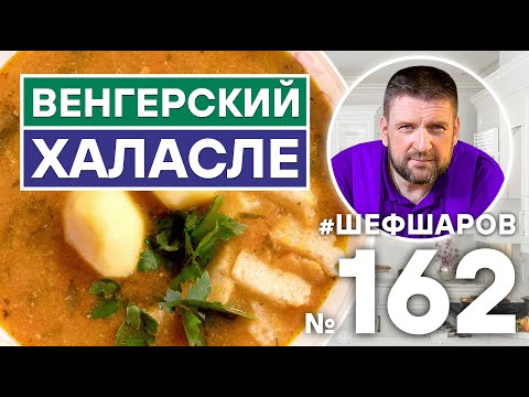 Видео: ВЕНГЕРСКИЙ СУП ХАЛАСЛЕ | ВЕНГЕРСКАЯ КУХНЯ