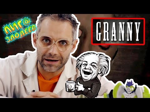 Видео: ДОКТОР ЗЛЮ играет в GRANNY! В поисках дневников Альберта Эйнштейна! 13+