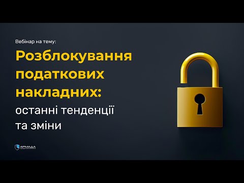 Видео: Розблокування податкових накладних: останні тенденції та зміни