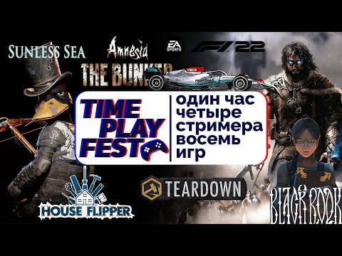 Видео: PlayTimeFest #9 // 4 вебки, 4 стримера, 8 игр