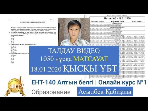 Видео: 1050 нұсқа НАҒЫЗ ҚЫСҚЫ ҰБТ ТАЛДАУ| МАТЕМАТИКАЛЫҚ САУАТТЫЛЫҚ