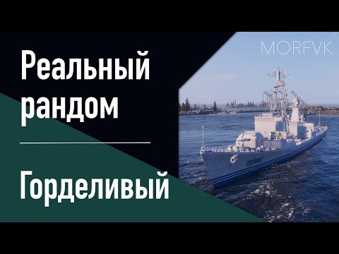 Видео: 👍 Эсминец Горделивый // 10 уровень - Реальный рандом!