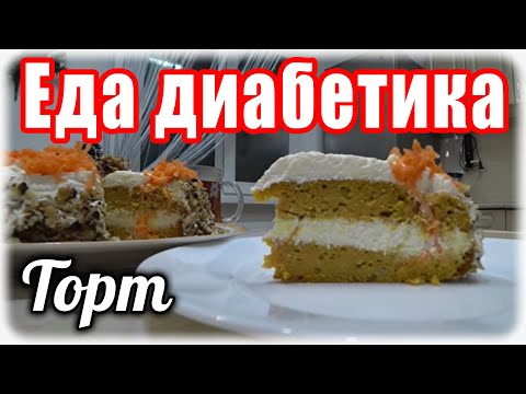 Видео: ТОРТ на Новый Год диабетику...морковный. Муж попросил 10 таких тортов.