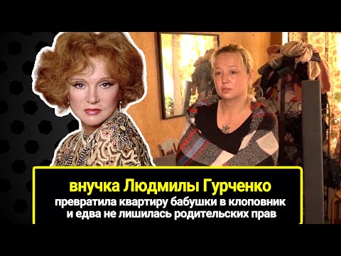 Видео: Внучка Гурченко превратила квартиру бабушки в клоповник, не смогла выносить 2-го ребенка