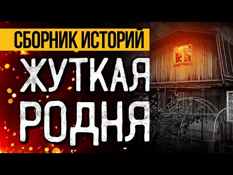Видео: ЛУЧШИЕ УЖАСЫ ПРО СЕМЬЮ! Лучшие Страшные Истории На Ночь, Которые Реально Напугают!