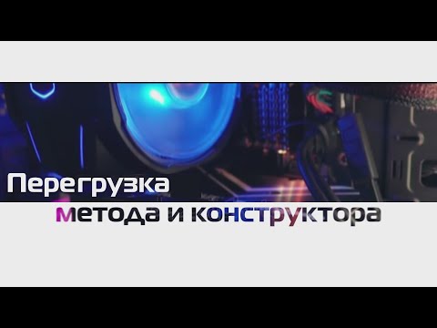 Видео: 6.(Java) Перегрузка метода и конструктора