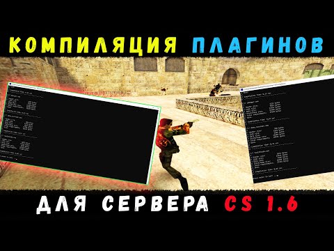 Видео: Как скомпилировать плагин CS 1.6