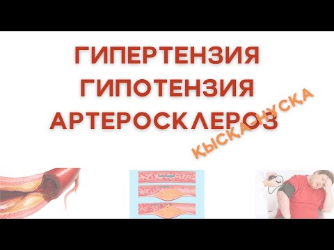 Видео: Гипертензия, гипотензия және артеросклероз - қысқа нұсқа түрінде