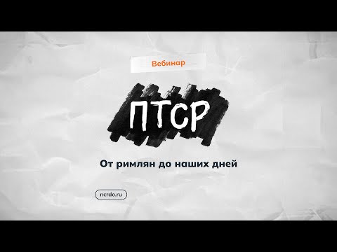 Видео: НЦРДО Вебинар - ПТСР / От римлян до наших дней