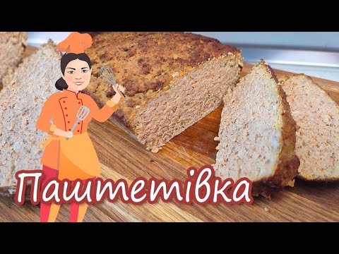 Видео: Запечений ПАШТЕТ з печінки ~ Печінковий хлібець ~ Святкова нарізка