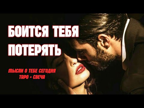 Видео: ОН БОИТСЯ ТЕБЯ ПОТЕРЯТЬ😢МЫСЛИ МУЖЧИНЫ + ГАДАНИЕ НА СВЕЧЕ