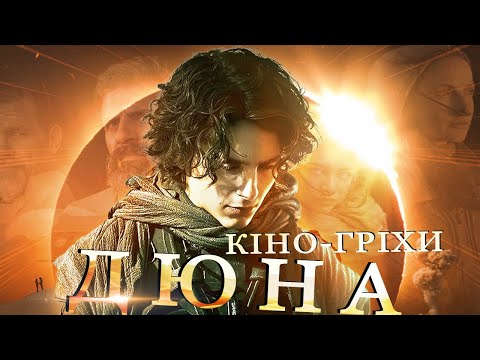 Видео: Гріхо-огляд Дюна