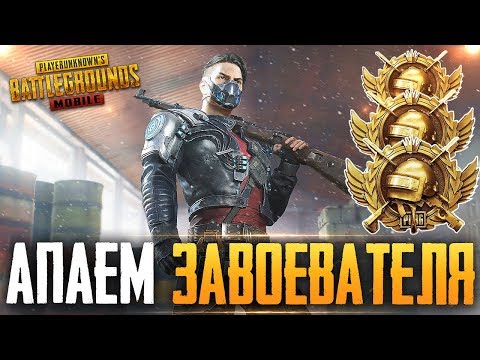 Видео: 😱 5000 ЛАЙКОВ - РОЗЫГРЫШ RP | БЕРУ ЗАВОЕВАТЕЛЯ ОТ 3 ЛИЦА НА ТЕЛЕФОНЕ В PUBG MOBILE